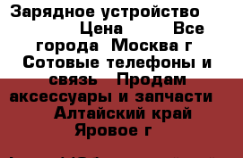 Зарядное устройство fly TA500 › Цена ­ 50 - Все города, Москва г. Сотовые телефоны и связь » Продам аксессуары и запчасти   . Алтайский край,Яровое г.